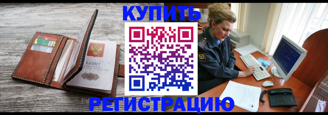 купить прописку в Ейске