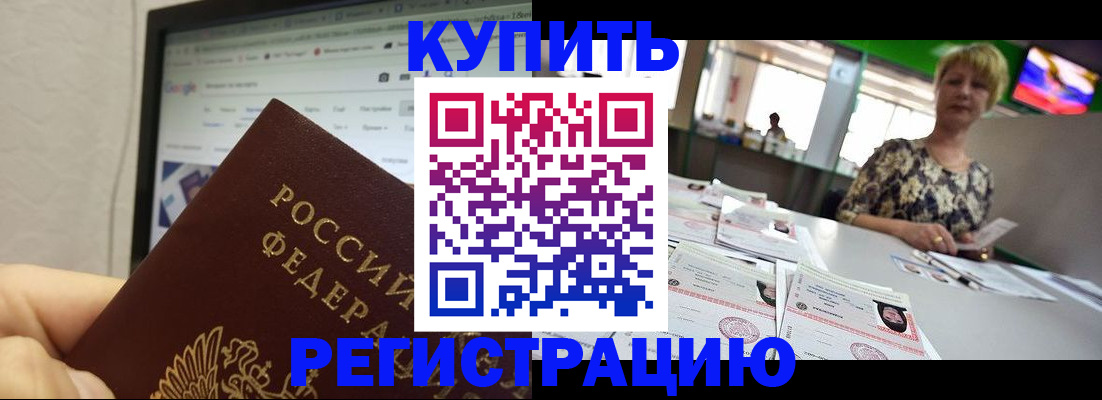 прописка для работы в Ейске