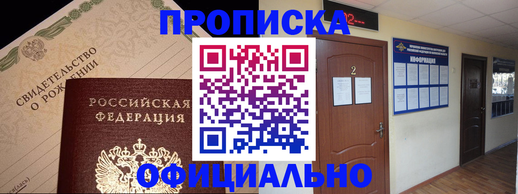 прописка в Ейске
